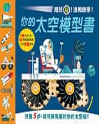 超好玩！邊砌邊學！你的太空模型書